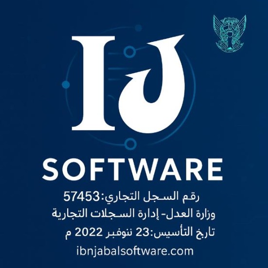 ختم وتوقيع شركة ابن جبل للبرمجيات المحدودة - مزود تقنية متقدمة