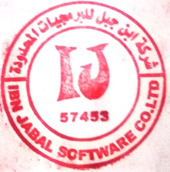 ختم شركة ابن جبل للبرمجيات